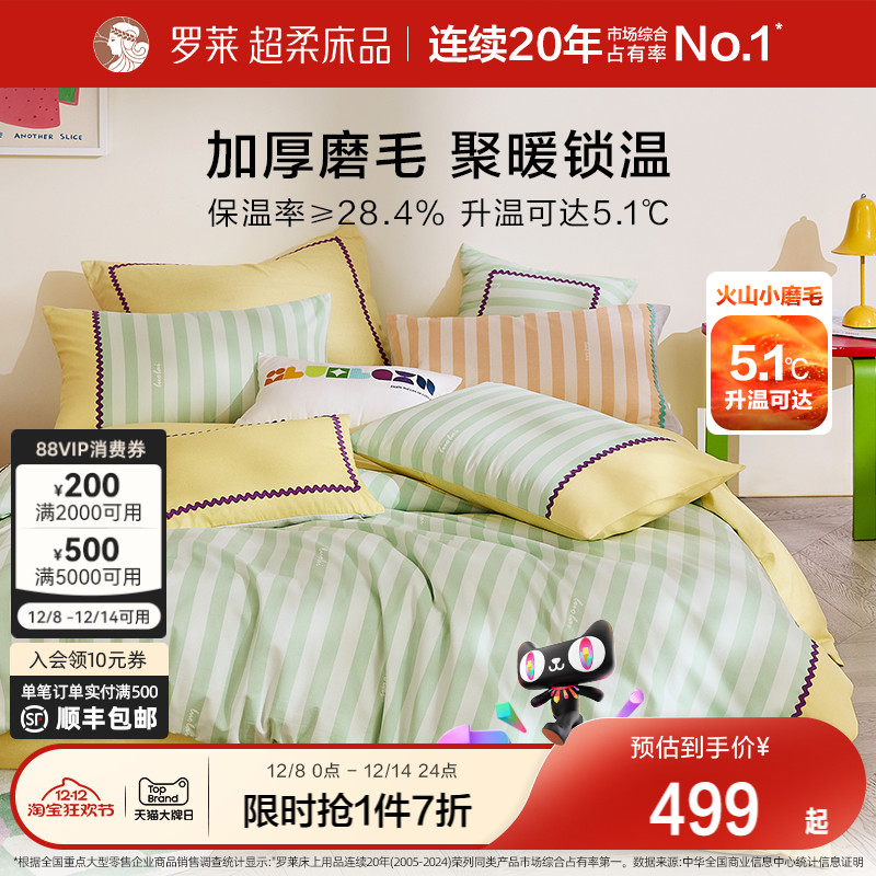 罗莱新品全棉磨毛套件床上用品