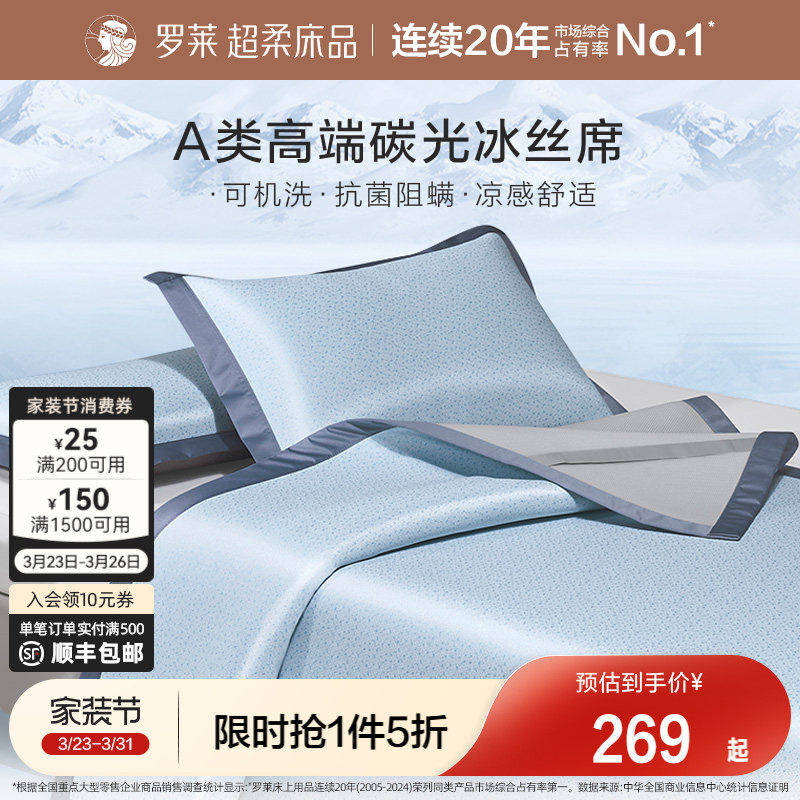 罗莱家纺可水洗冰丝席子夏季凉席A类抗菌学生宿舍双人凉感床笠席