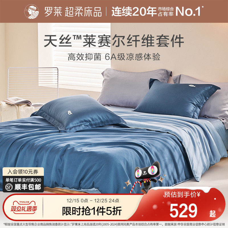 罗莱家纺床上用品夏季四件套100%兰精天丝三件套床单被套被罩套件