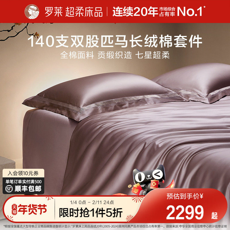 罗莱家纺140S双股匹马棉四件套全纯棉床单被套长绒棉贡缎高端床品