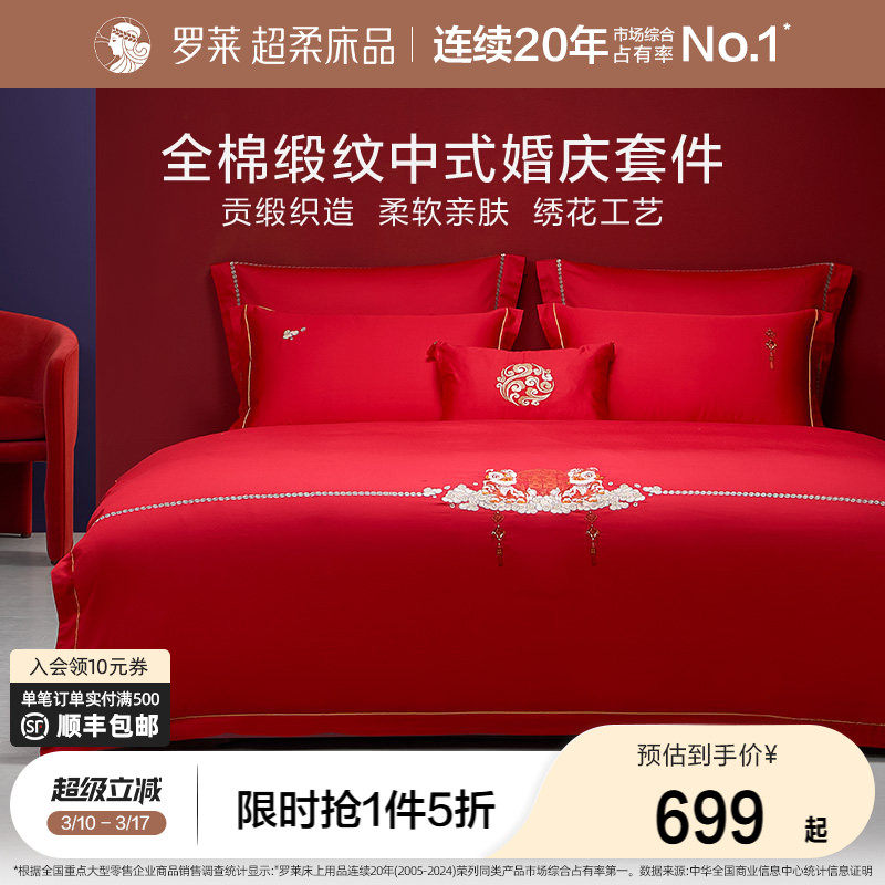 罗莱家纺床上用品结婚全棉贡缎床单被套大红色婚庆喜被四件套