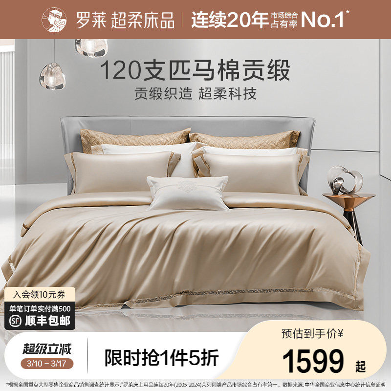 罗莱家纺120支双股匹马棉A类四件套全棉纯棉酒店高档床品轻奢被套
