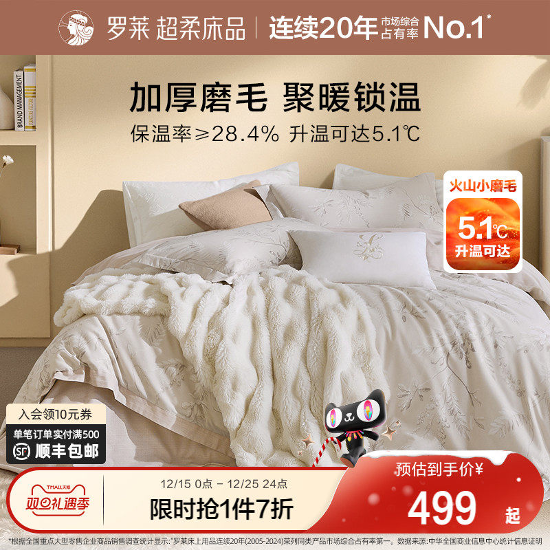 罗莱家纺全棉磨毛四件套纯棉加厚保暖秋冬天床单被套1.8m床套件