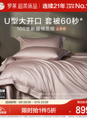 罗莱家纺26新品100支全棉U易套四件套纯棉贡缎被套1.8m双人床套件