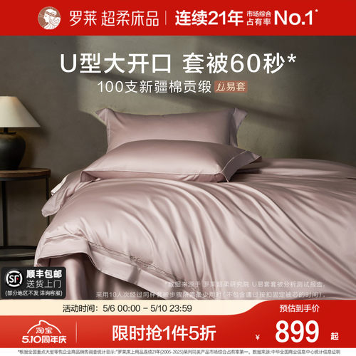 罗莱新品U拉链100支全棉贡缎套件