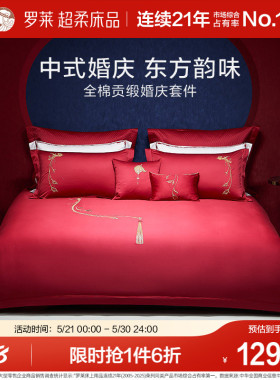 罗莱家纺100支婚庆大红色全棉贡缎床单被套四件套结婚嫁床上用品