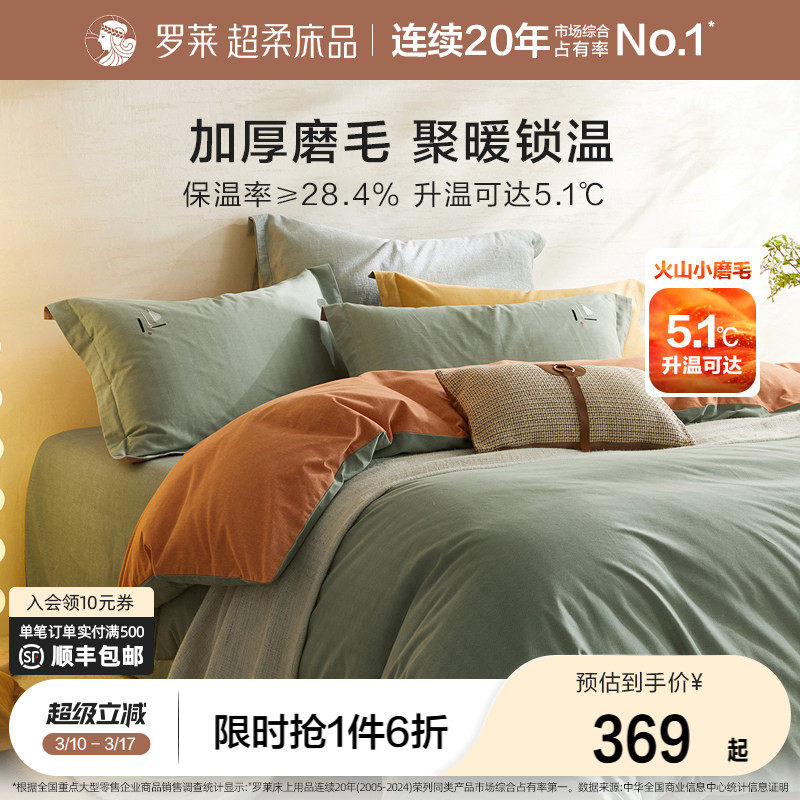 罗莱家纺全棉磨毛四件套纯棉秋冬季加厚四季床单床笠被套三件套