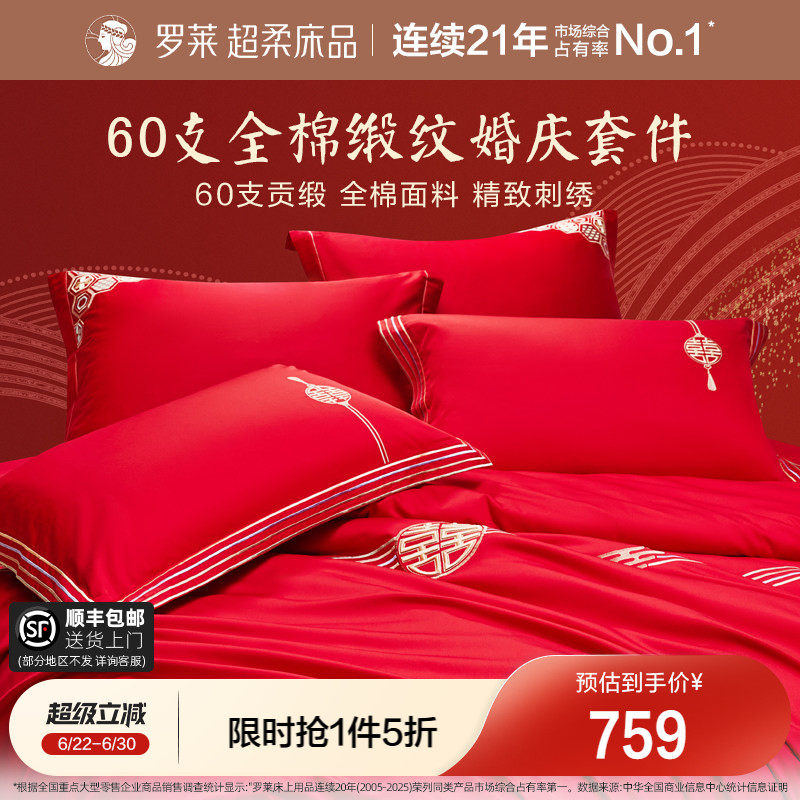 罗莱家纺婚庆四件套结婚六件套床上用品纯棉全棉大红色新婚喜被