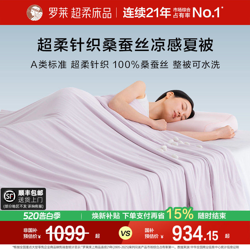 罗莱家纺26新品100桑蚕丝被子A类抗菌凉感针织可机洗夏凉空调被