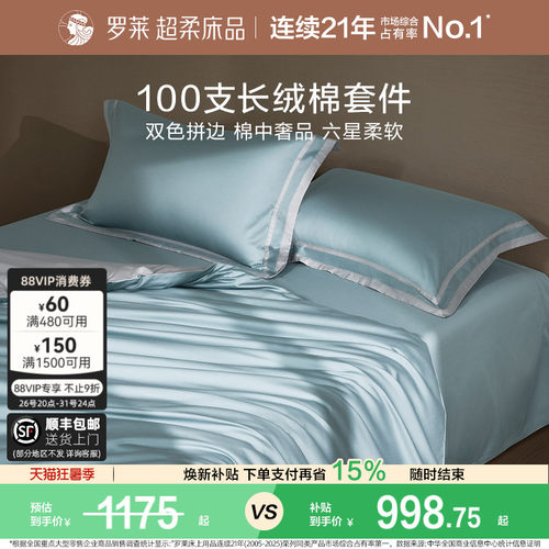 罗莱家纺100支长绒棉轻奢四件套