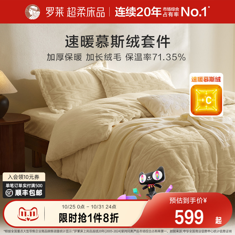 罗莱秋冬新品慕斯绒四件套