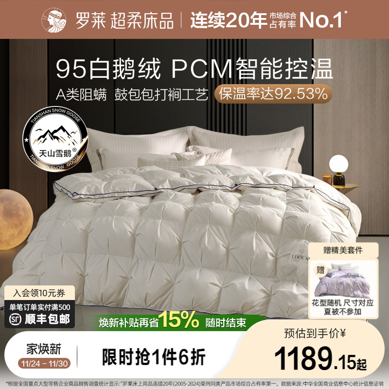 罗莱95鹅绒被航天品质保暖