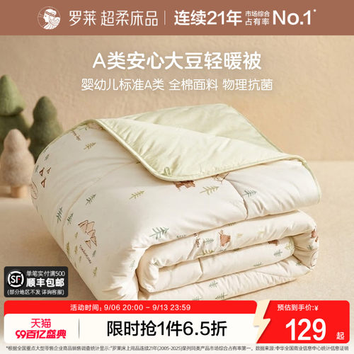 罗莱儿童A类全棉抗菌亲肤大豆被