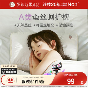 罗莱家纺儿童蚕丝枕头3岁6岁以上枕芯护颈椎专用A类小学生宿舍