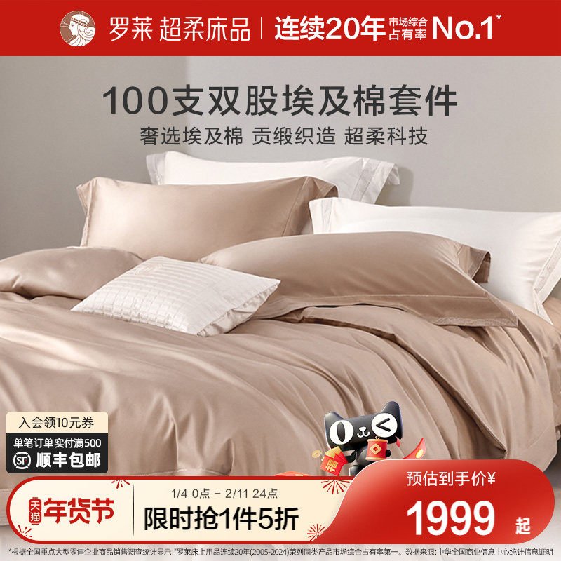 罗莱家纺床上用品全棉纯棉100支双股埃及棉高档被套床单四件套