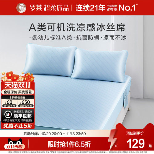 罗莱冰丝凉席可水洗A类抗菌防螨