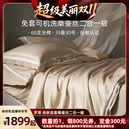 罗莱桑蚕丝被整被可水洗免套被