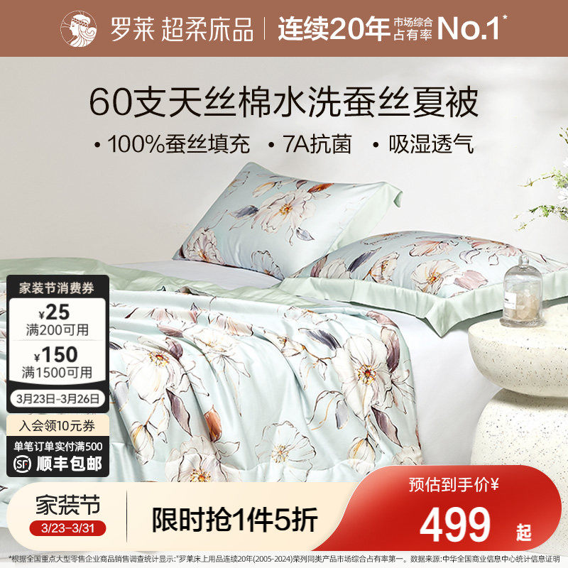 罗莱家纺100%蚕丝被夏凉被子四件套60支天丝棉空调被芯全套一整套
