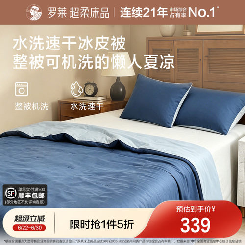 罗莱夏凉被冰皮被8.0速干凉感A类