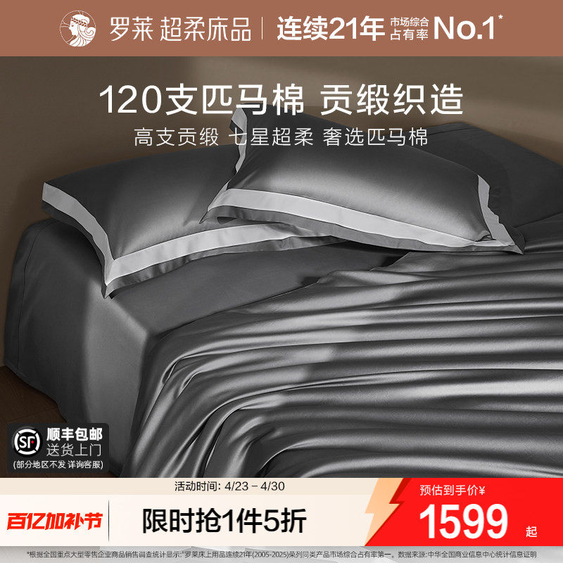 罗莱罗莱家纺120S匹马棉四件套床单被套纯棉全棉高支轻奢1.8m双人