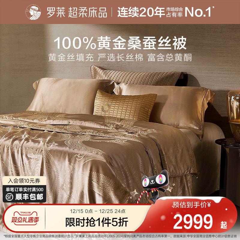 罗莱家纺100黄金丝桑蚕丝被子四季通用二合一子母被芯结婚陪嫁