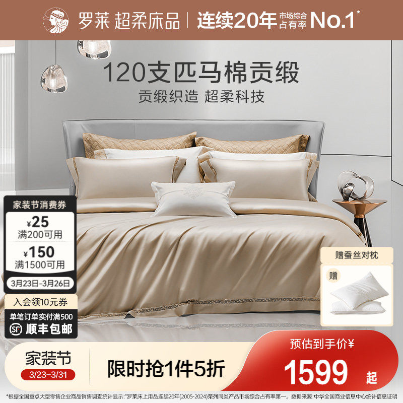 罗莱家纺120支双股匹马棉四件套全棉纯棉轻奢贡缎床单被套被罩
