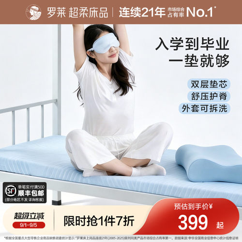 罗莱记忆棉床垫褥子学生宿舍租房