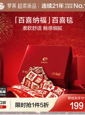 罗莱家纺百喜毯结婚新婚礼物送闺蜜新娘新人结婚订婚加厚保暖毯子