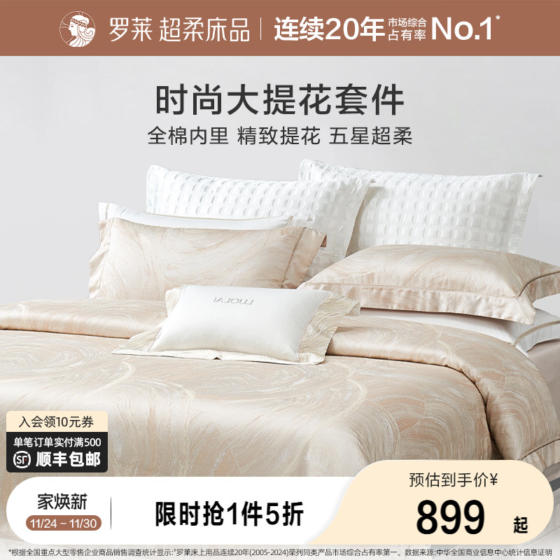 罗莱家纺提花四件套轻奢高级感简约床单高档被套被罩床上用品新品