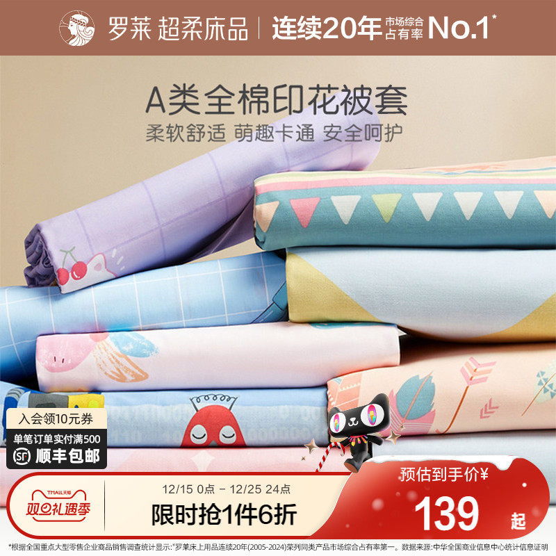 罗莱家纺儿童A类纯棉被套卡通女孩男孩全棉床上用品学生宿舍开学