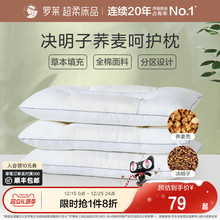 罗莱家纺决明子枕头草本枕荞麦枕学生成人呵护颈椎睡眠双人一对装