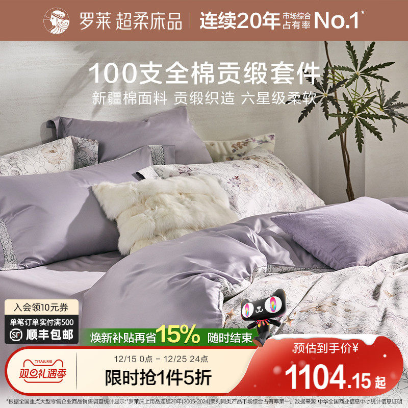 罗莱家纺25秋冬新品100支新疆棉四件套全棉贡缎床单双人床套件
