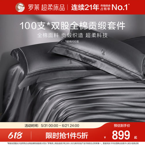 罗莱纯棉高级100支四件套