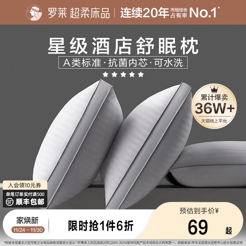 罗莱家纺枕头学生宿舍单人家用可水洗蓬松酒店款低中高枕芯一对