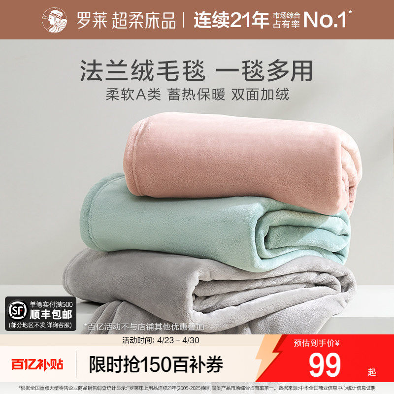 罗莱家纺秋冬加厚保暖学生沙发毯毛毯双人床床单绒毯盖毯法兰绒毯