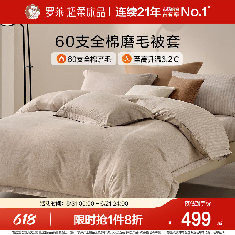 罗莱家纺U易套全棉磨毛纯棉床品60支超柔加厚单件u拉链被套被罩