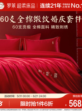 罗莱家纺结婚四件套全棉贡缎床上用品红色高端婚庆床单被套套件