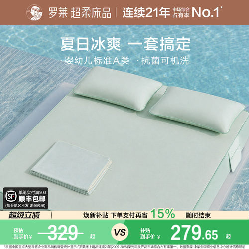 罗莱家纺冰皮软凉席Pro夏季空调凉感婴幼儿A类抗菌席子可机洗床笠