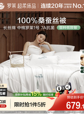 罗莱家纺100桑蚕丝被子60支全棉春秋被二合一被芯四季结婚陪嫁