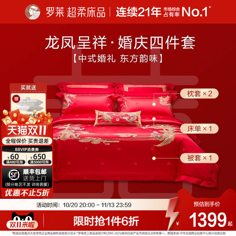 罗莱家纺结婚四件套婚床上用品大红色新婚囍嫁喜被被套婚庆八件套