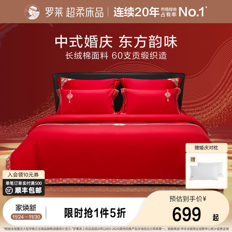罗莱家纺结婚四件套全棉喜庆婚庆婚床上用品大红色囍嫁婚庆六件套