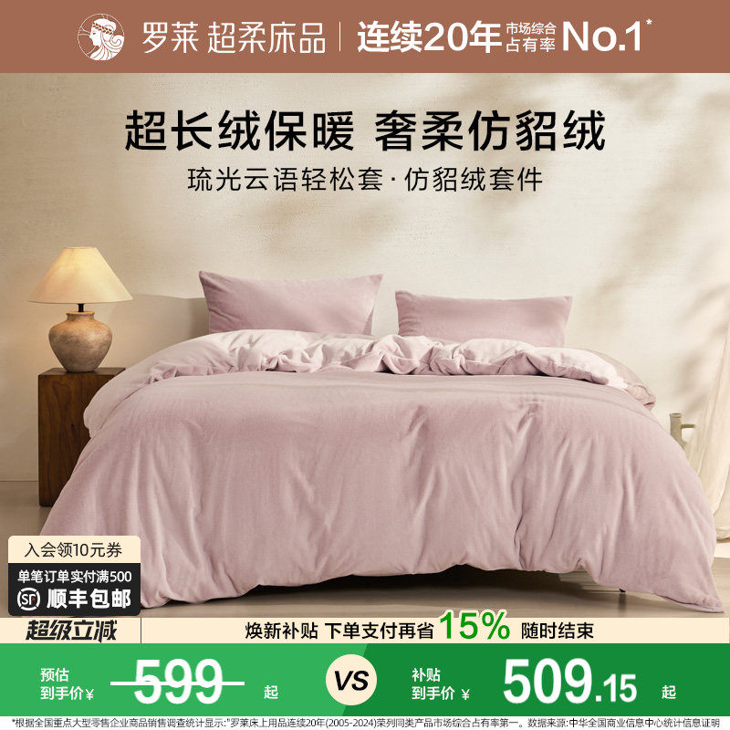 罗莱家纺秋冬宿舍仿貂绒双面暖绒A类床单床笠被套毯双人床四件套