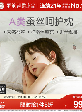 罗莱家纺儿童蚕丝枕头3岁6岁以上枕芯护颈椎A类全棉幼儿园宝宝枕