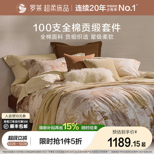 罗莱家纺25秋冬新品 100支新疆棉四件套全棉贡缎1.8米床床单被套