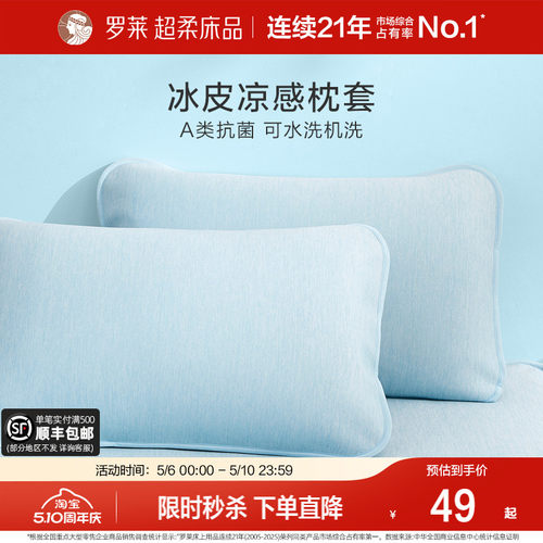 罗莱家纺冰皮枕套可水洗