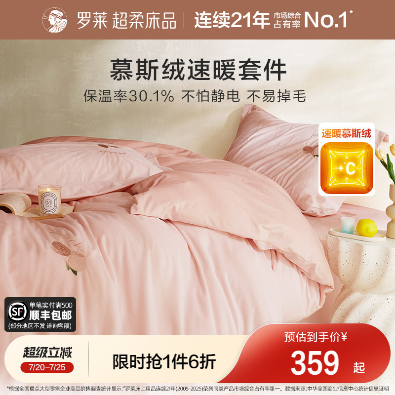 罗莱家纺慕斯绒床单被套双人撸猫牛奶绒四件套加厚保暖冬季珊瑚绒