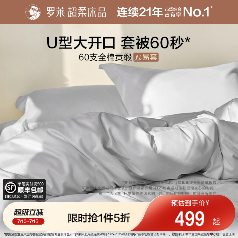 罗莱家纺U易套60支贡缎纯棉全棉超柔被套床单四件套1.8m双人套件