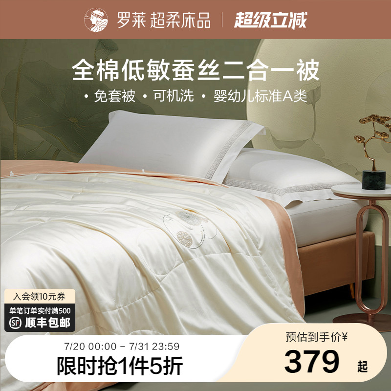 罗莱家纺蚕丝被子结婚被芯春秋被四季通用二合一子母被夏凉空调被