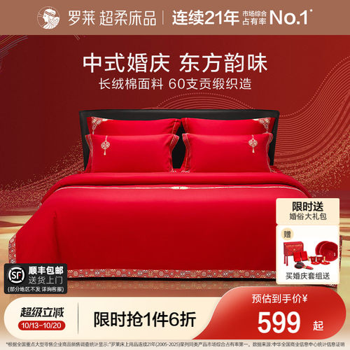 罗莱家纺60支婚庆结婚四件套