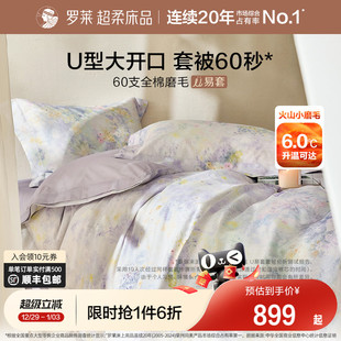 罗莱家纺U易套秋冬新品 60支全棉磨毛四件套加厚保暖1.8m双人套件